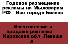 Годовое размещение рекламы на Мыловарим.РФ - Все города Бизнес » Изготовление и продажа рекламы   . Кировская обл.,Леваши д.